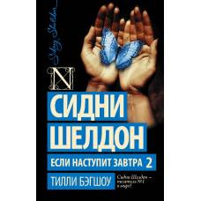 Сидни Шелдон. Если наступит завтра 2 - image 1