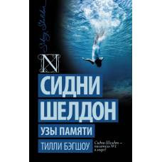 Сидни Шелдон. Узы памяти - image 1