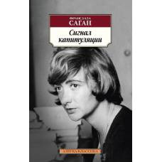 Сигнал капитуляции - image 1