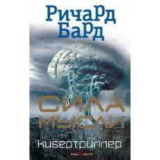 Сила мысли - image 1