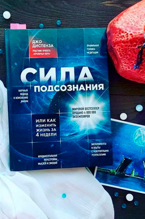 Сила подсознания, или Как изменить жизнь за 4 недели - image 2