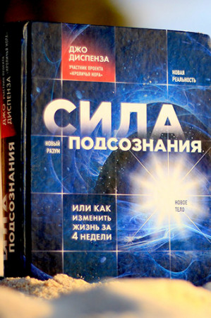 Сила подсознания, или Как изменить жизнь за 4 недели - image 4