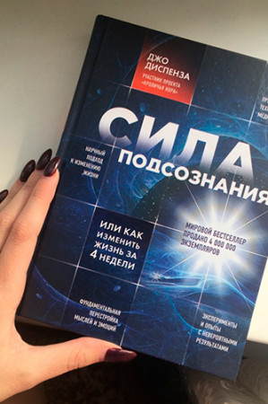 Сила подсознания, или Как изменить жизнь за 4 недели - image 3