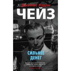 Сильнее денег (мягк/обл.) - image 1