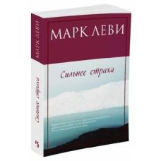 Сильнее страха (мягк.обл.) - image 1