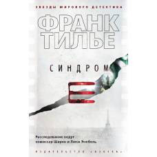 Синдром Е (мягк/обл.) - image 1