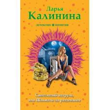 Синеглазый патруль, или Шахматы на раздевание - image 1