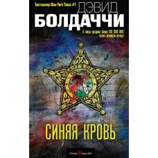 Синяя кровь - image 1