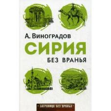 Сирия без вранья. (Заграница без вранья). Виноградов А.А. - image 1