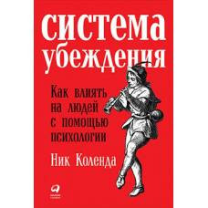 Система убеждения: Как влиять на людей с помощью психологии. Коленда Н. - image 1