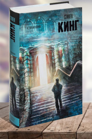 Сияние (новый перевод) - image 1