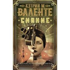 Сияние - image 1