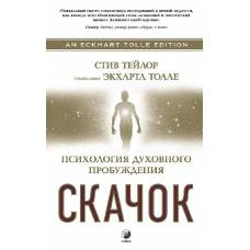 Скачок: Психология духовного пробуждения. Предисловие Экхарта Толле - image 1