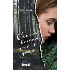 Скажи волкам, что я дома - image 1