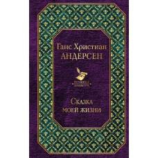 Сказка моей жизни - image 1