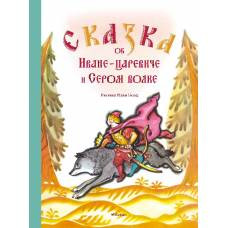 Сказка об Иване-царевиче и Сером волке (Рисунки Н. Гольц) - image 1