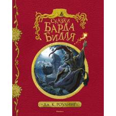 Сказки Барда Бидля (с черно-белыми иллюстрациями) - image 1