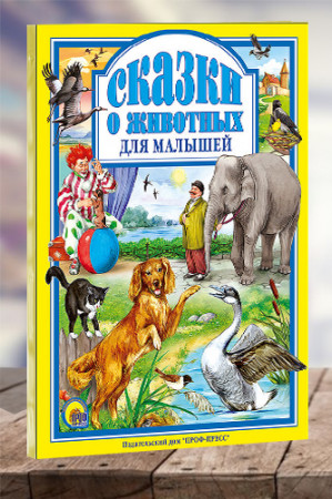 Сказки о животных для малышей - image 1