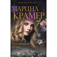 Школа выживания волчицы - image 1