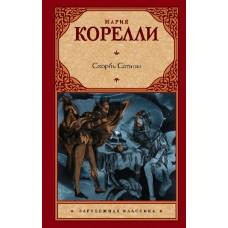 Скорбь Сатаны - image 1