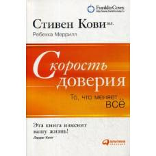 Скорость доверия. То, что меняет все. 8-е изд. Кови С., Меррилл Р. - image 1