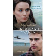 Скрижали судьбы - image 1