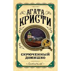 Скрюченный домишко - image 1