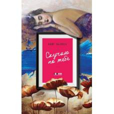 Скучаю по тебе - image 1