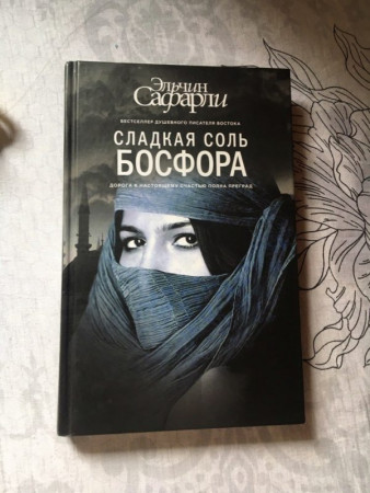 Сладкая соль Босфора - image 4