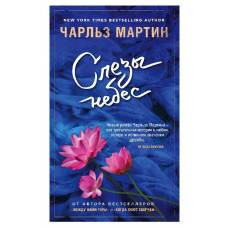 Слезы небес - image 1