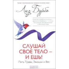 Слушай свое тело - и ешь! Пять Гравм, Эмоции и Вес(тв.) - image 1