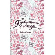 Смелик Э. Я превращаюсь в дождь - image 1