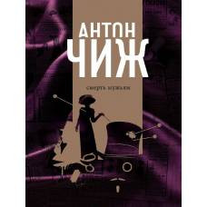 Смерть мужьям - image 1