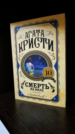 Смерть на Ниле - image 4