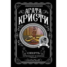 Смерть приходит в конце - image 1