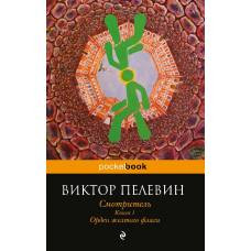 Смотритель. Книга 1. Орден желтого флага - image 1