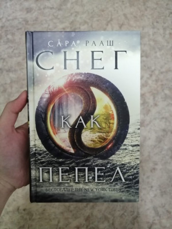 Снег как пепел - image 4