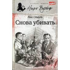 Снова убивать: роман. Стаут Р. - image 1