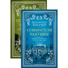 Собиратели ракушек (в 2-х книгах) (комплект) (мягк/обл.) - image 1