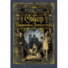 Собор Парижской Богоматери (иллюстр. франц. художников XIX в. и рис. С. Гудечека) - image 1