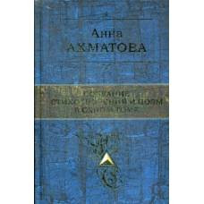 Собрание стихотворений и поэм в одном томе - image 1