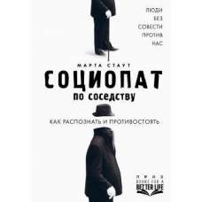 Социопат по соседству. Люди без совести против нас. Как распознать и противостоять - image 1