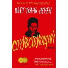 Сочувствующий - image 1