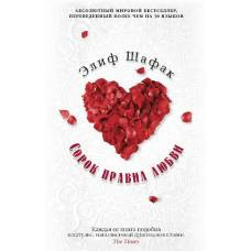 Сорок правил любви (мягк/обл.) - image 1