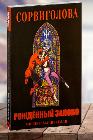 Сорвиголова. Рожденный заново - image 1