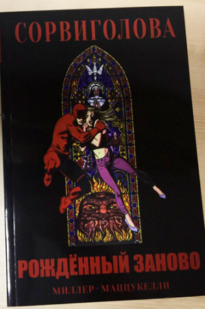 Сорвиголова. Рожденный заново - image 2