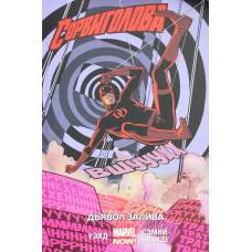 Сорвиголова. Том 1. Дьявол Залива - image 1