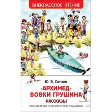 Сотник Ю. Архимед Вовки Грушина (ВЧ) - image 1