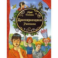 Сотник Ю. Дрессировщики. Рассказы (ВЛС) - image 1