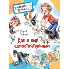 Сотник Ю. Как я был самостоятельным (КН) - image 1